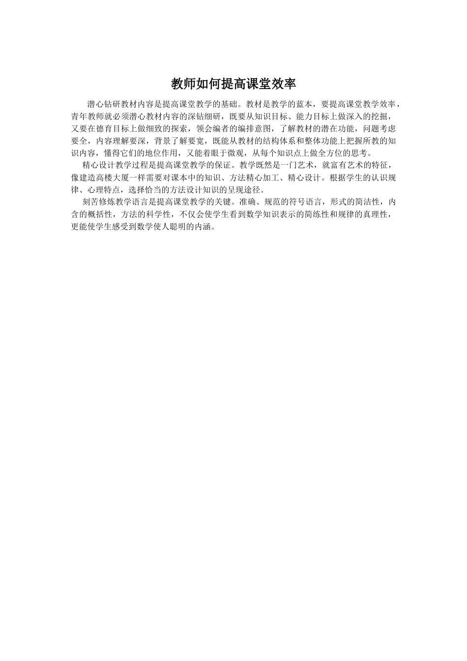 教师如何提高课堂效率_第1页