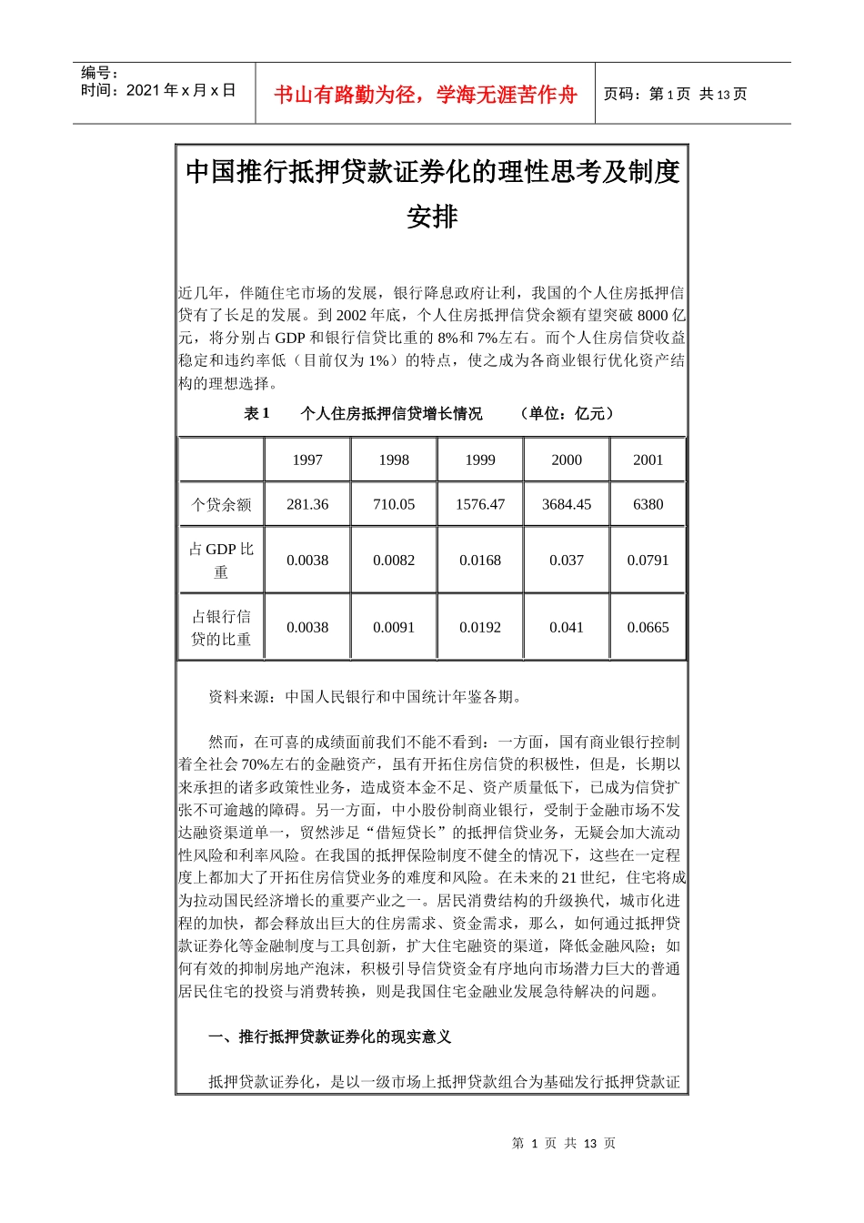 推行抵押贷款证券化的理性思考及制度安排_第1页
