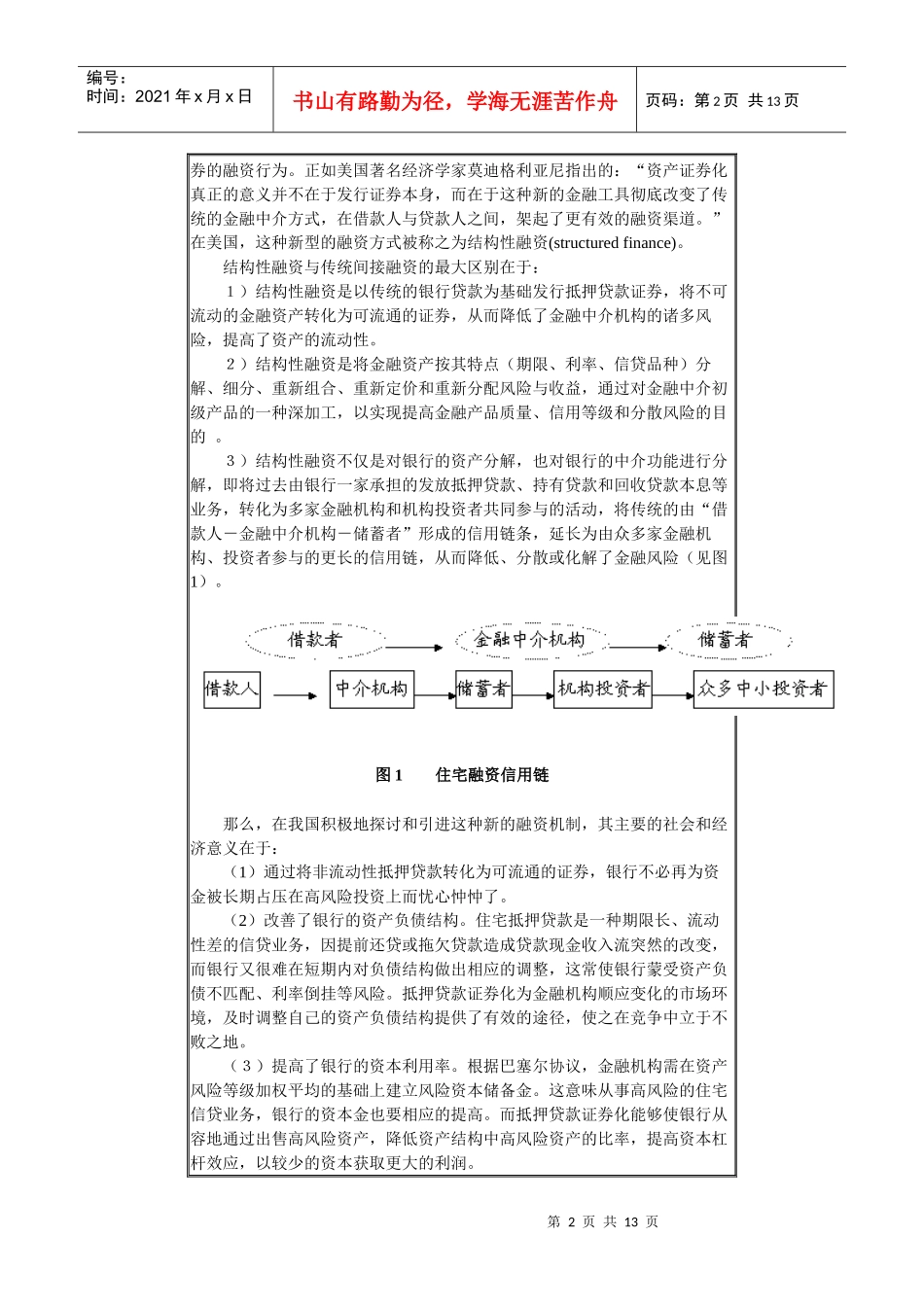 推行抵押贷款证券化的理性思考及制度安排_第2页