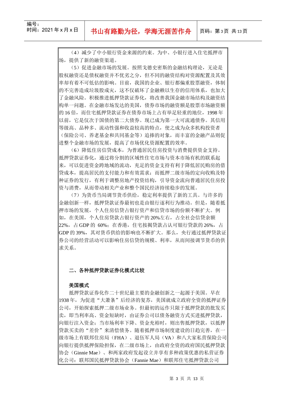 推行抵押贷款证券化的理性思考及制度安排_第3页