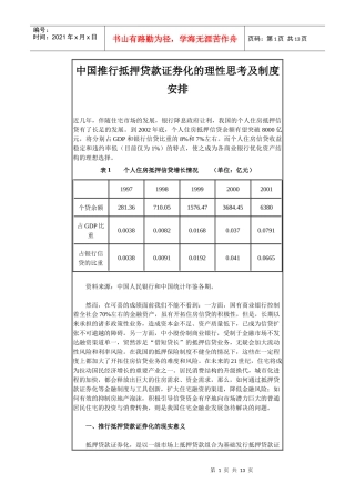 推行抵押贷款证券化的理性思考及制度安排
