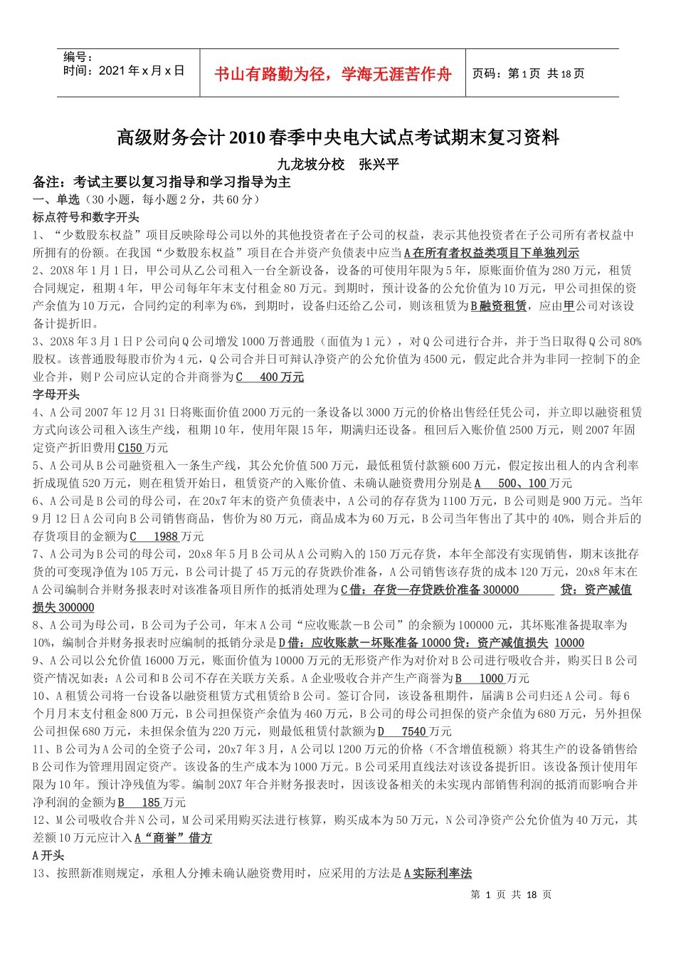 高级财务会计期末复习资料_第1页