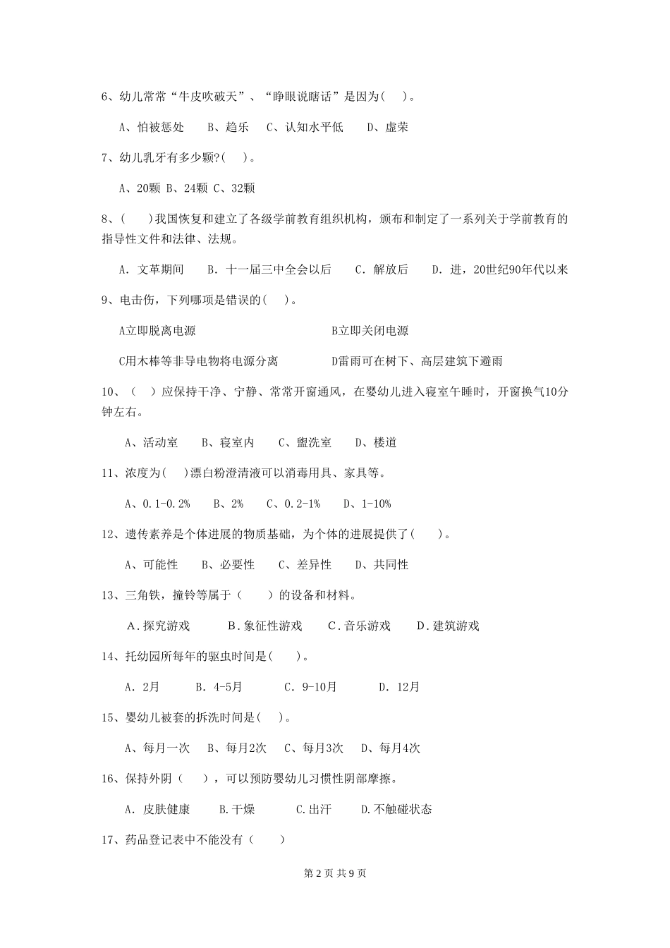 2024年【职业资格考试】幼儿园保育员业务考试试卷及解析_第2页