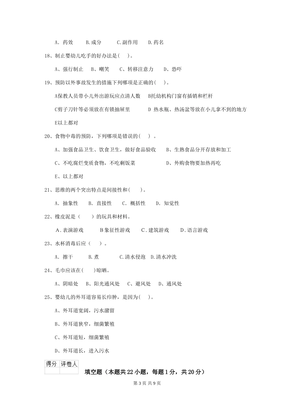 2024年【职业资格考试】幼儿园保育员业务考试试卷及解析_第3页