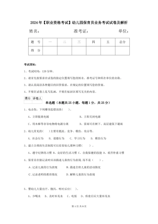 2024年【职业资格考试】幼儿园保育员业务考试试卷及解析