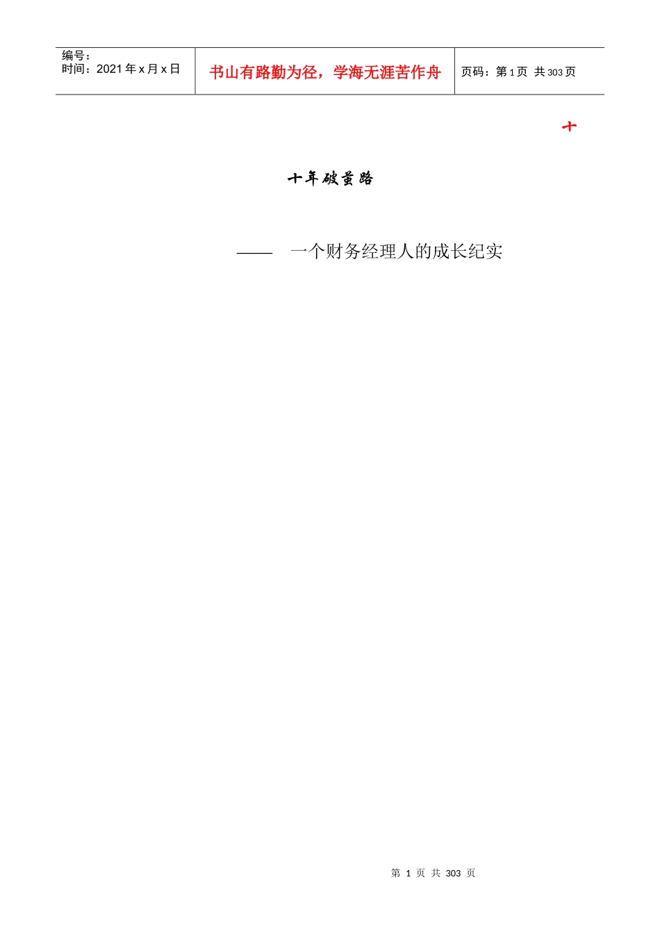 一个财务经理人的成长纪实_第1页