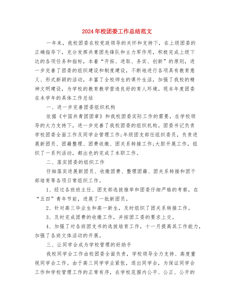 2024年柜长销售工作总结与2024年校团委工作总结范文1汇编_第3页