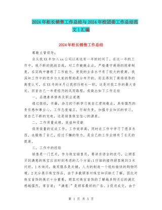 2024年柜长销售工作总结与2024年校团委工作总结范文1汇编