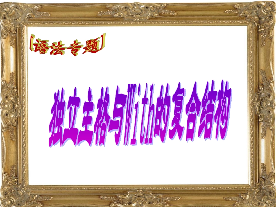 独立主格与with的复合结构_第1页