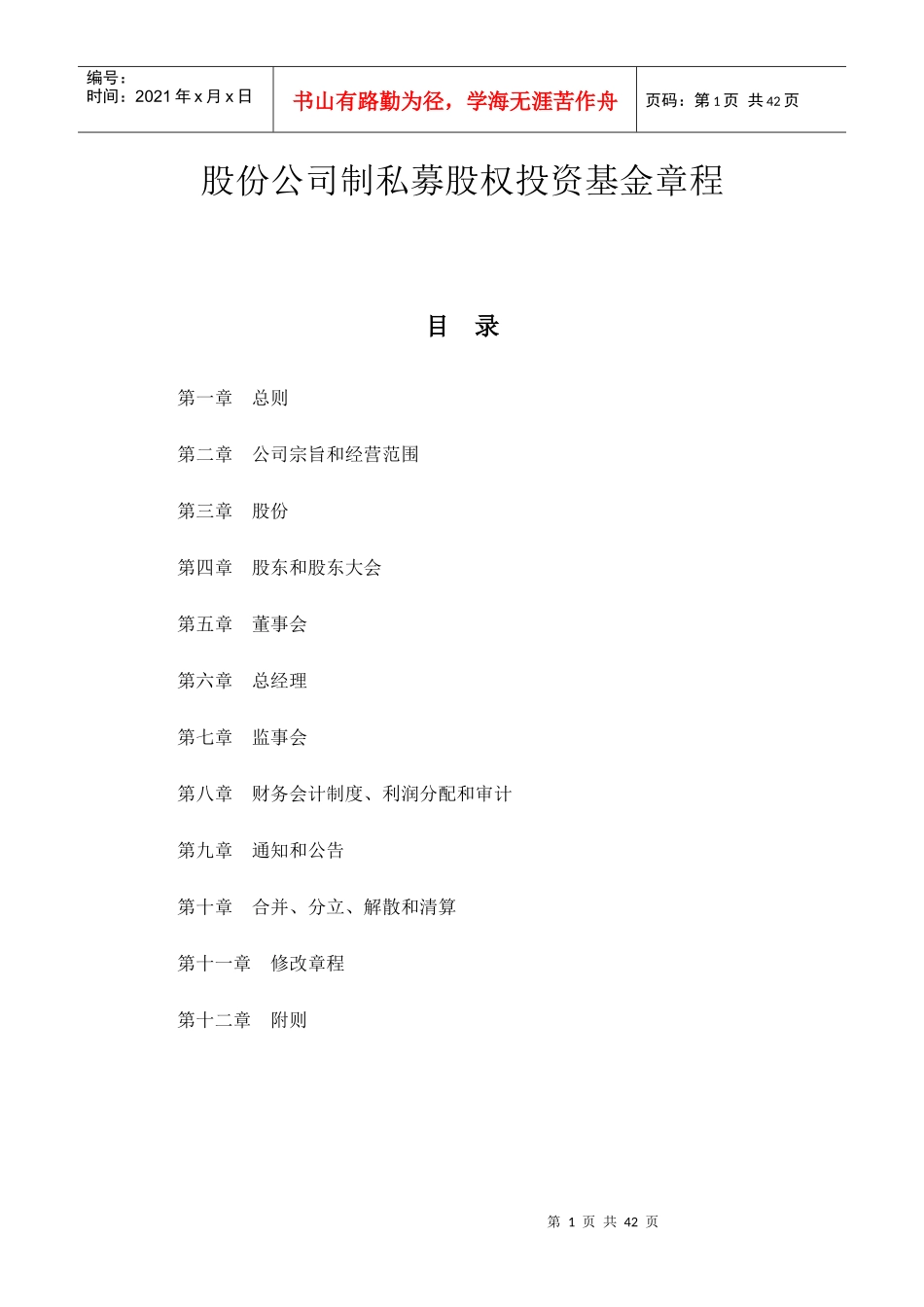 某股份公司制私募股权投资基金章程_第1页