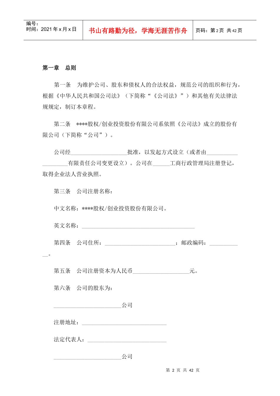 某股份公司制私募股权投资基金章程_第2页