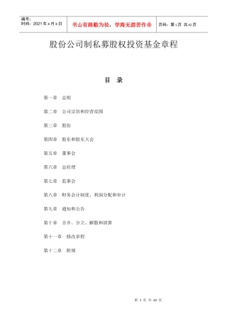 某股份公司制私募股权投资基金章程