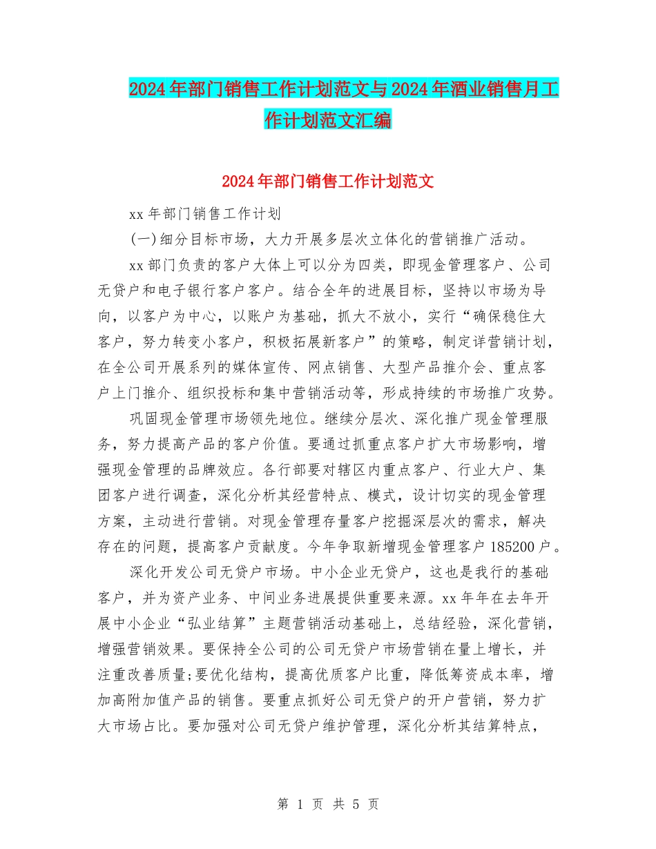 2024年部门销售工作计划范文与2024年酒业销售月工作计划范文汇编_第1页