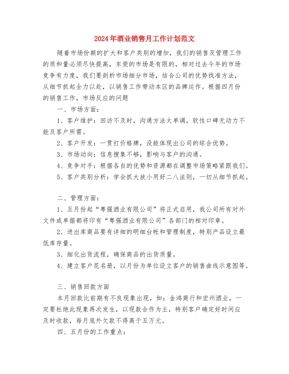 2024年部门销售工作计划范文与2024年酒业销售月工作计划范文汇编_第3页