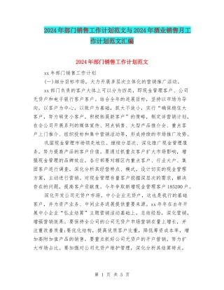 2024年部门销售工作计划范文与2024年酒业销售月工作计划范文汇编