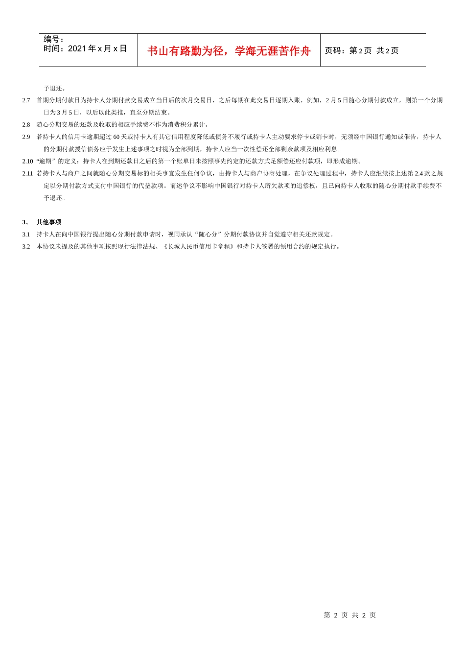 中银长城人民币信用卡“随心分”分期付款业务申请表-中国银_第2页
