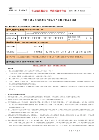 中银长城人民币信用卡“随心分”分期付款业务申请表-中国银