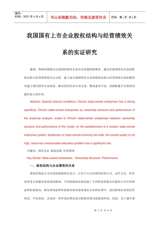 我国企业股权结构与经营绩效实证分析