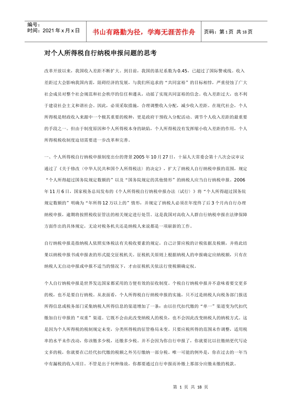 对个人所得税自行纳税申报问题的思考_第1页