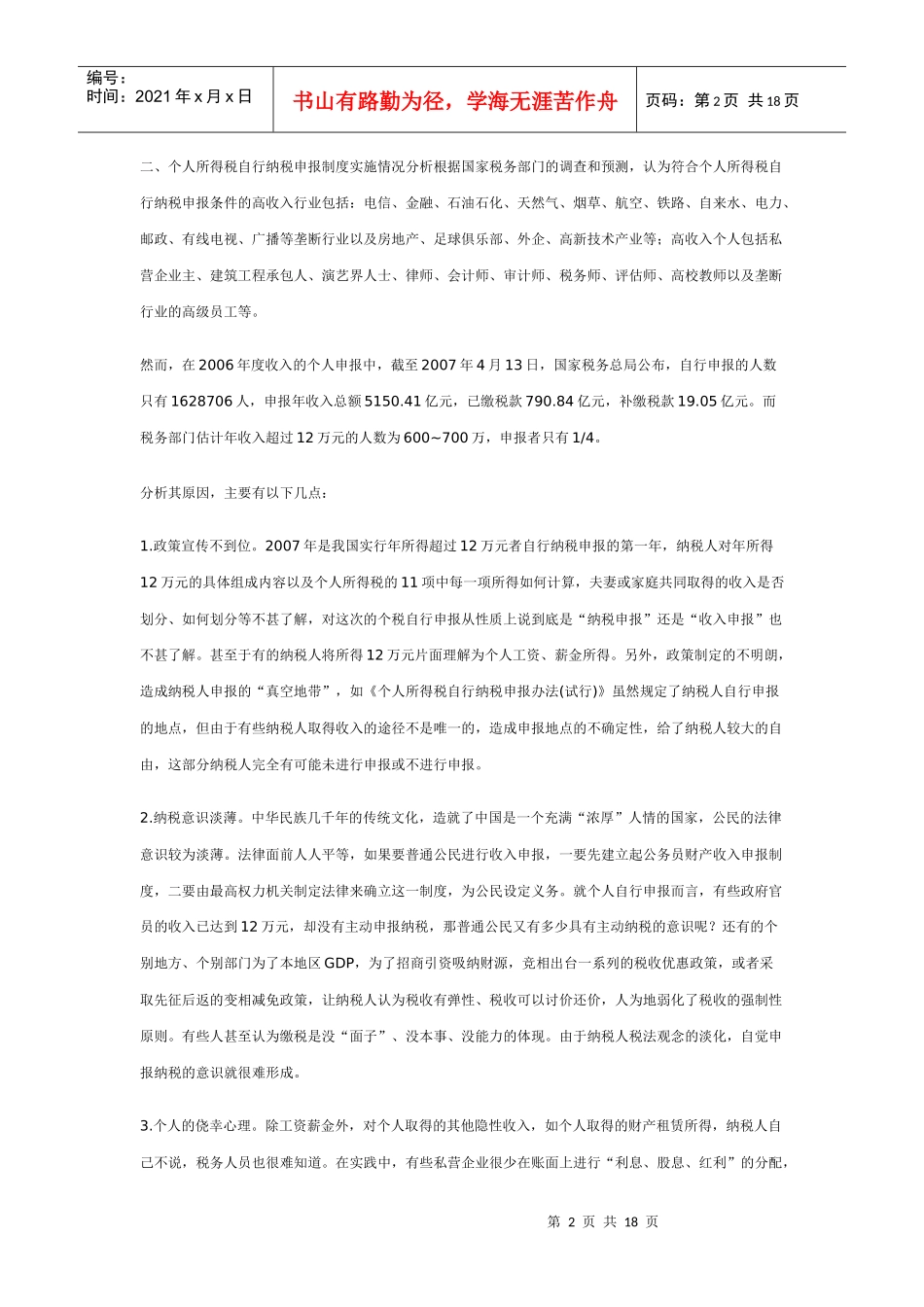 对个人所得税自行纳税申报问题的思考_第2页