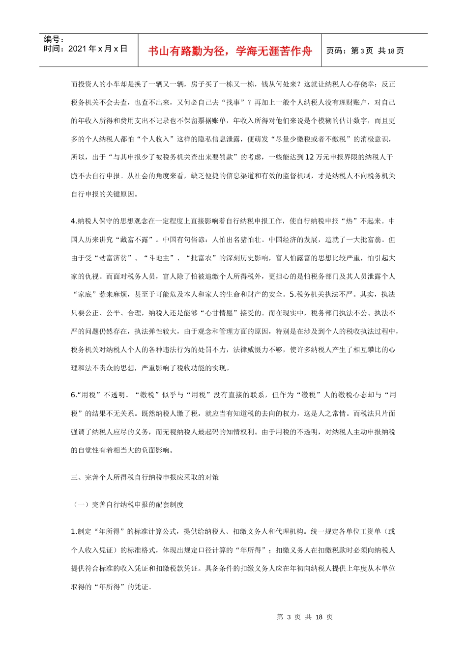 对个人所得税自行纳税申报问题的思考_第3页