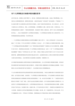 对个人所得税自行纳税申报问题的思考