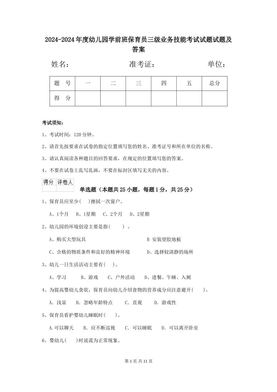 2024-2024年度幼儿园学前班保育员三级业务技能考试试题试题及答案_第1页