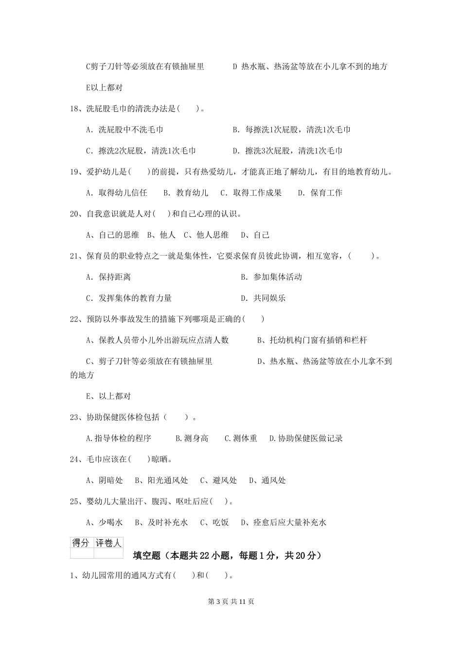 2024-2024年度幼儿园学前班保育员三级业务技能考试试题试题及答案_第3页