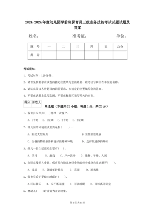 2024-2024年度幼儿园学前班保育员三级业务技能考试试题试题及答案
