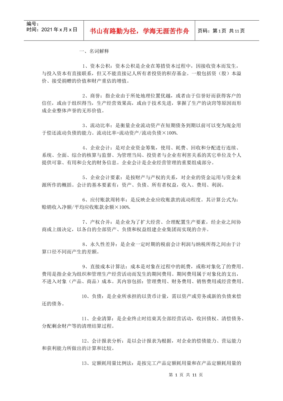 自考企业会计学复习提纲_第1页