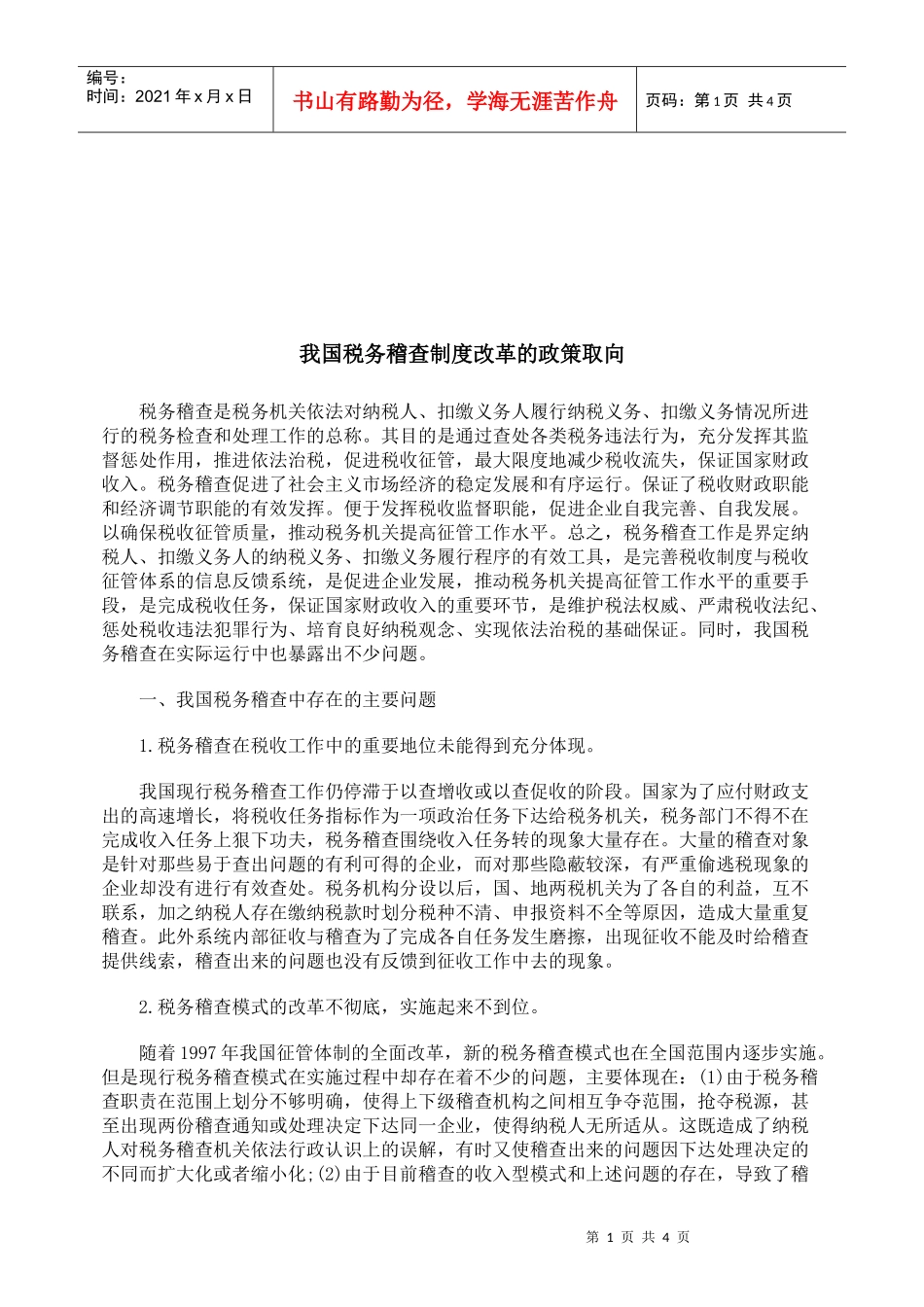 试谈我国税务稽查制度改革的政策取向_第1页
