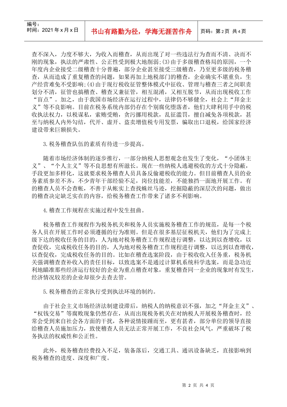 试谈我国税务稽查制度改革的政策取向_第2页