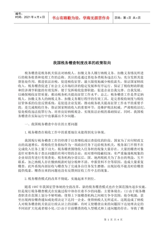 试谈我国税务稽查制度改革的政策取向