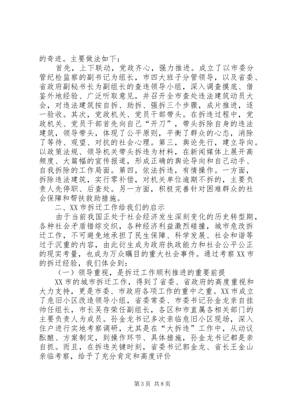 关于XX省XX市拆迁工作的调研报告_第3页