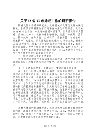 关于XX省XX市拆迁工作的调研报告