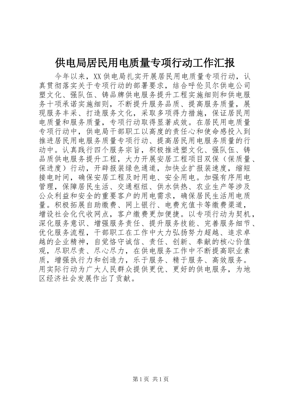 供电局居民用电质量专项行动工作汇报_第1页