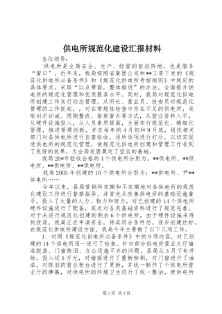 供电所规范化建设汇报材料