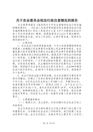 关于农业委员会依法行政自查情况的报告