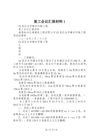 复工会议汇报材料1