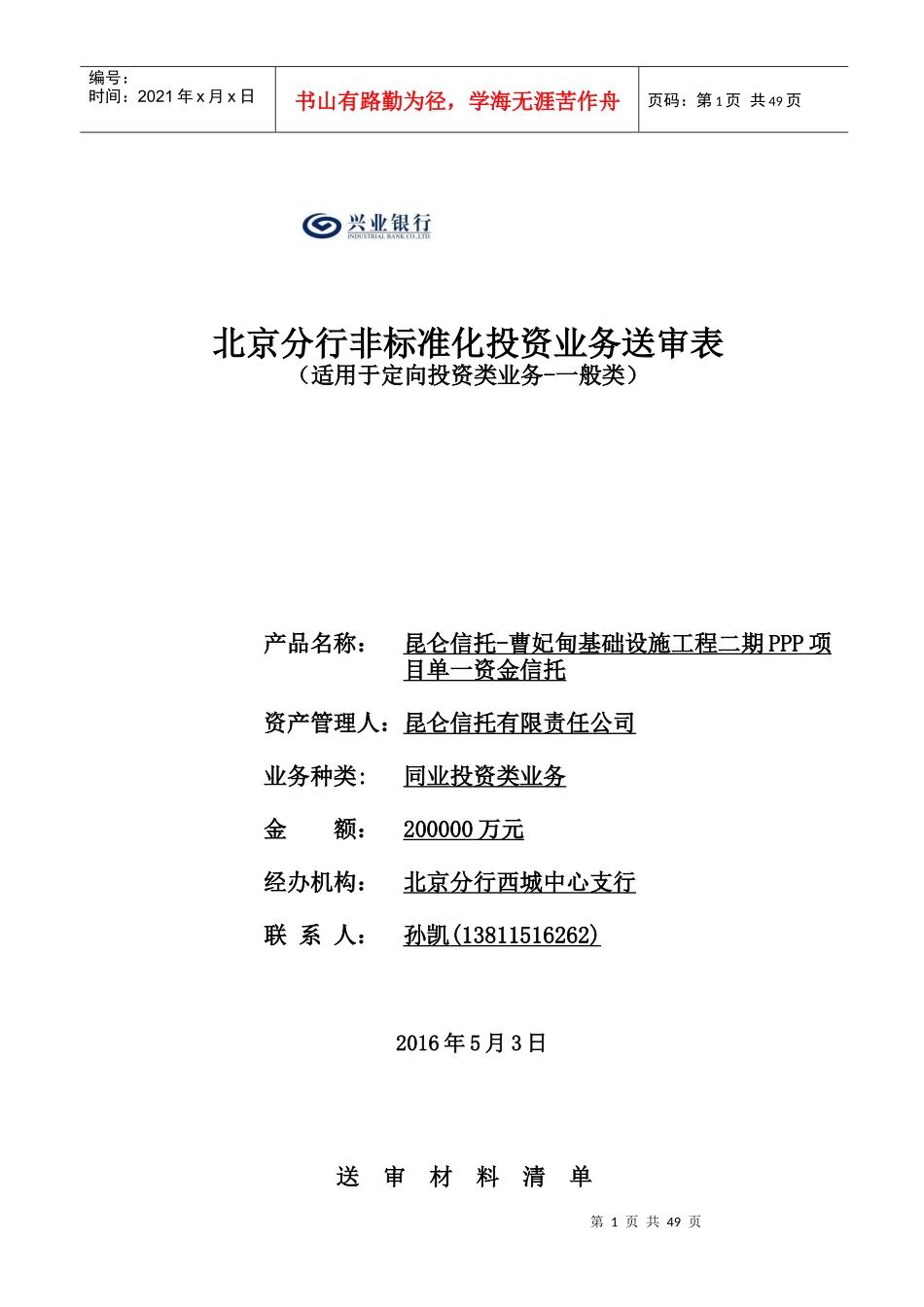 昆仑信托同业投资送审报告v60_第1页