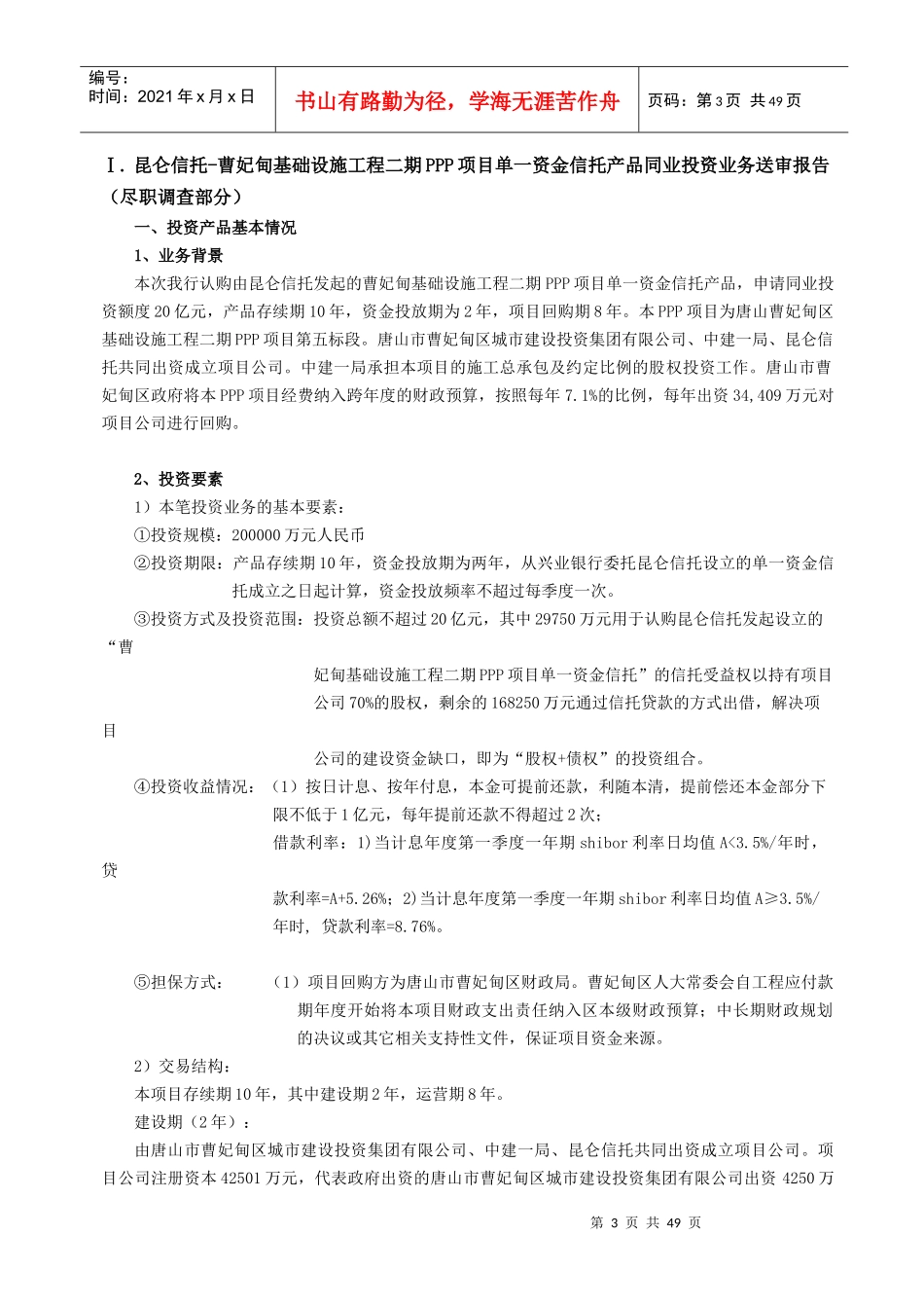 昆仑信托同业投资送审报告v60_第3页