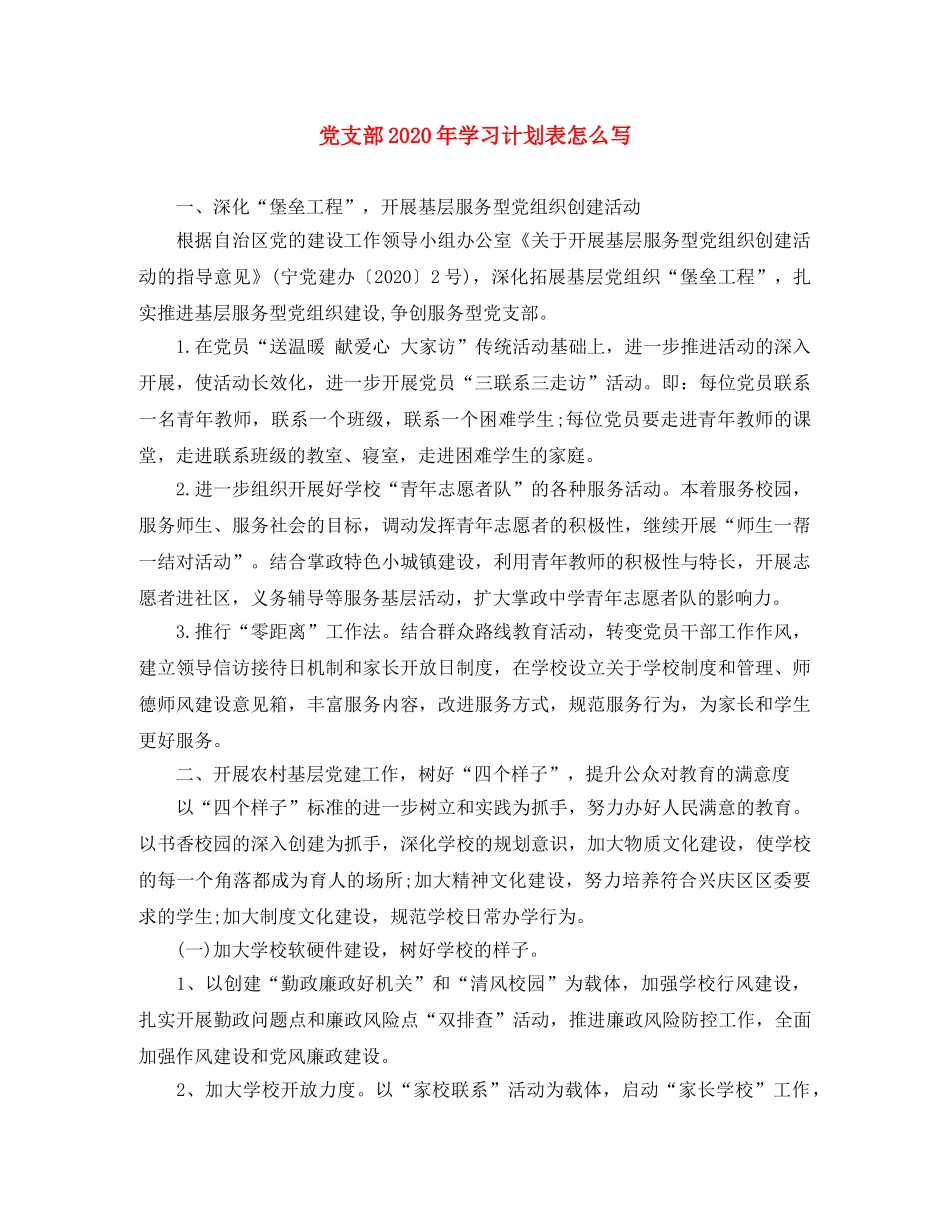 党支部2020年学习计划表怎么写 _第1页
