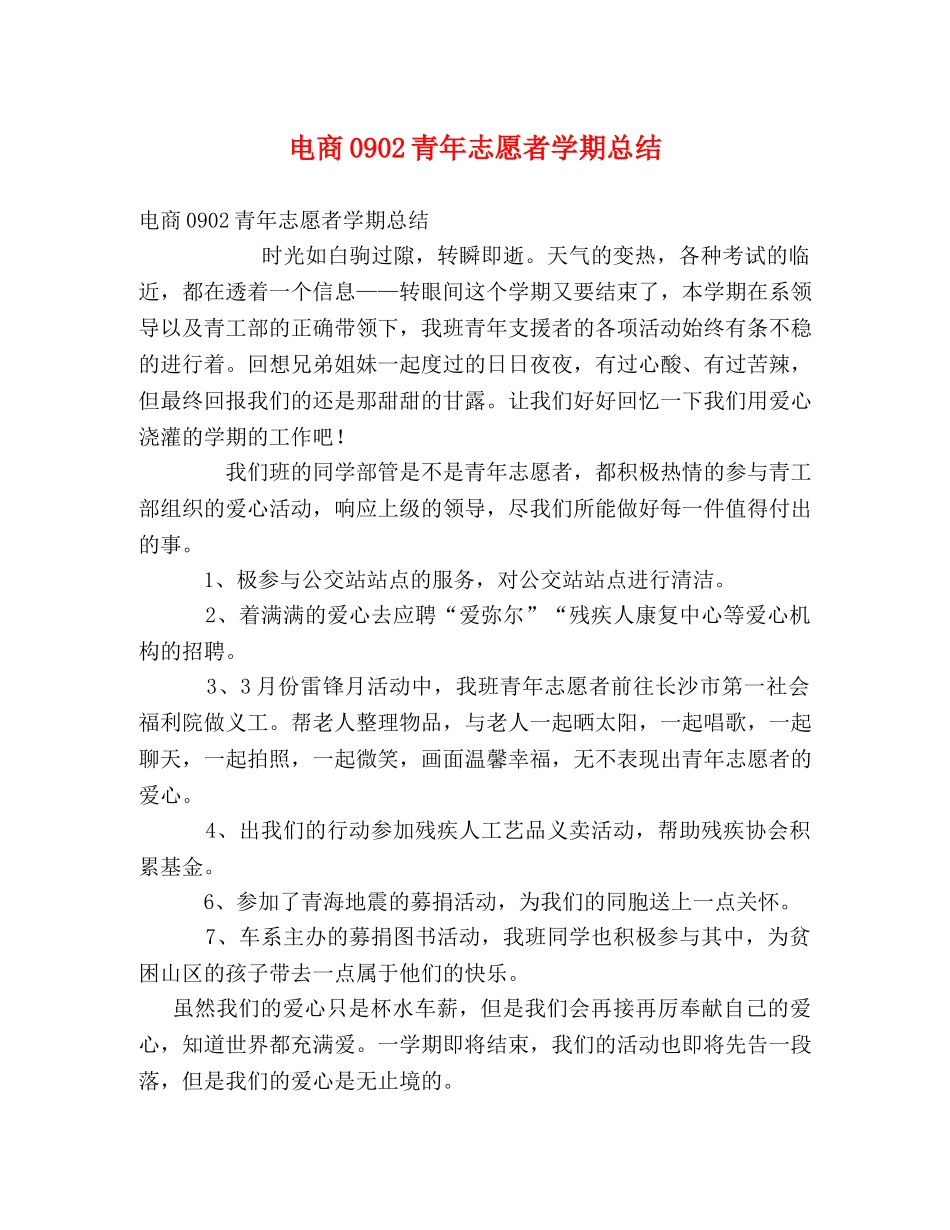 电商0902青年志愿者学期总结 _第1页
