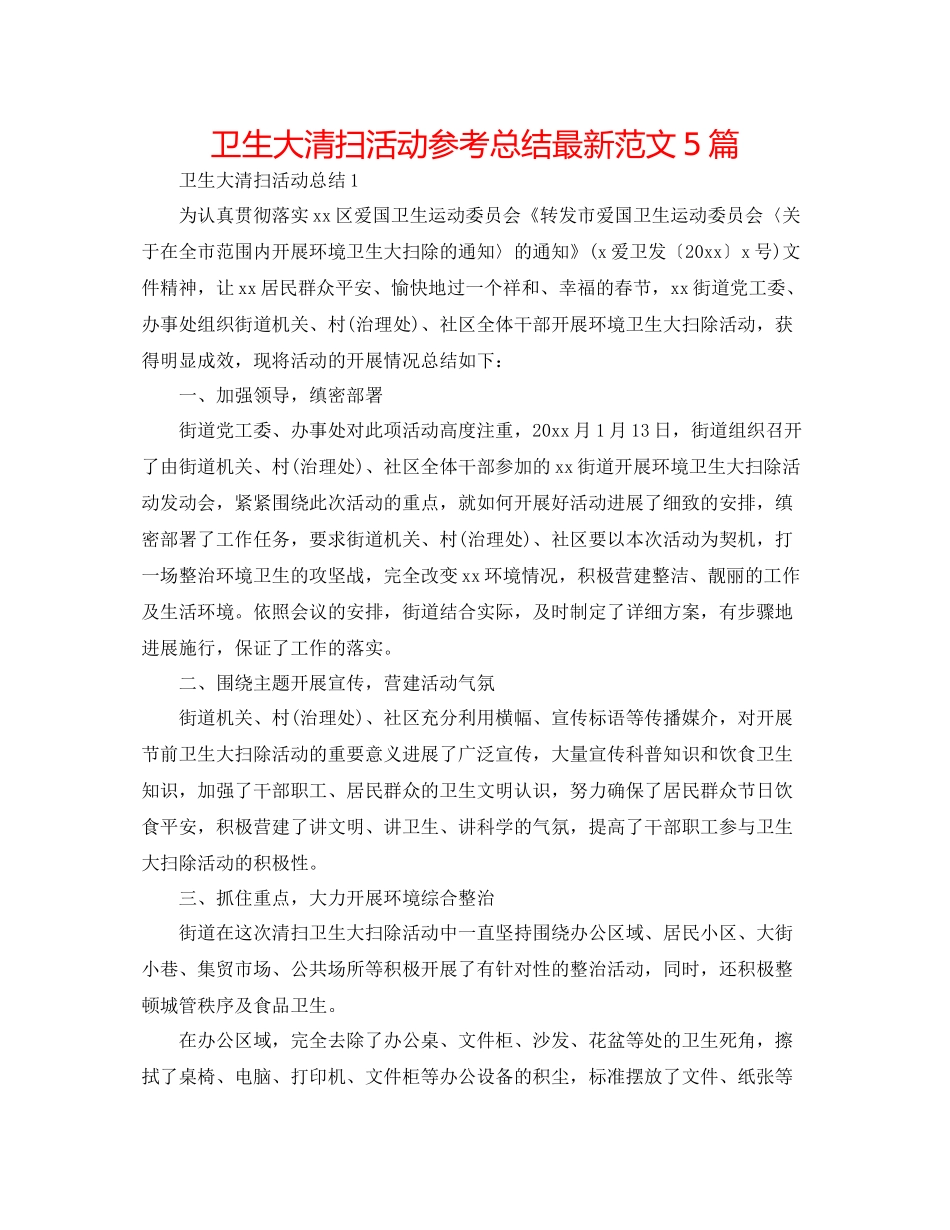 卫生大清扫活动参考总结范文5篇_第1页