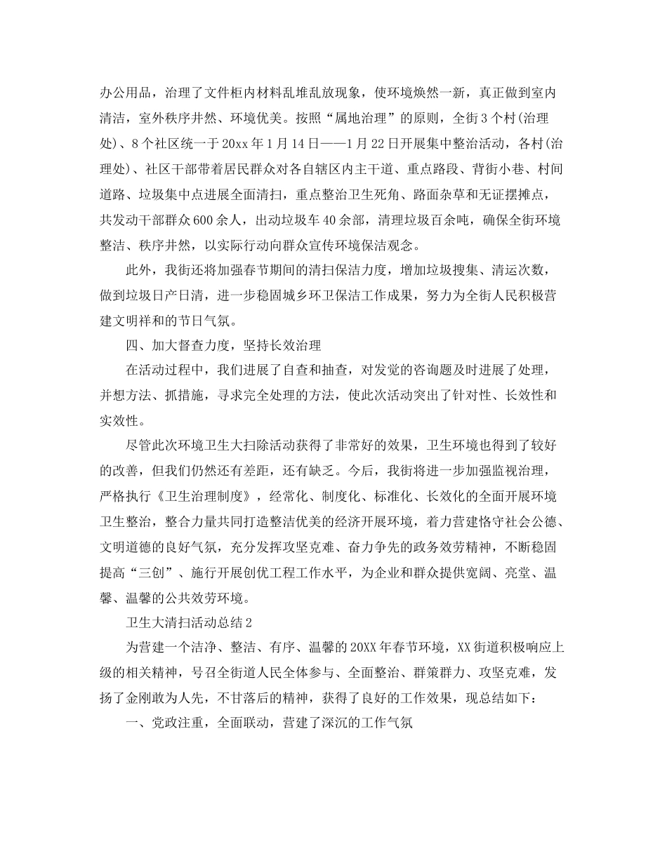 卫生大清扫活动参考总结范文5篇_第2页