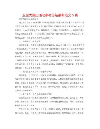 卫生大清扫活动参考总结范文5篇