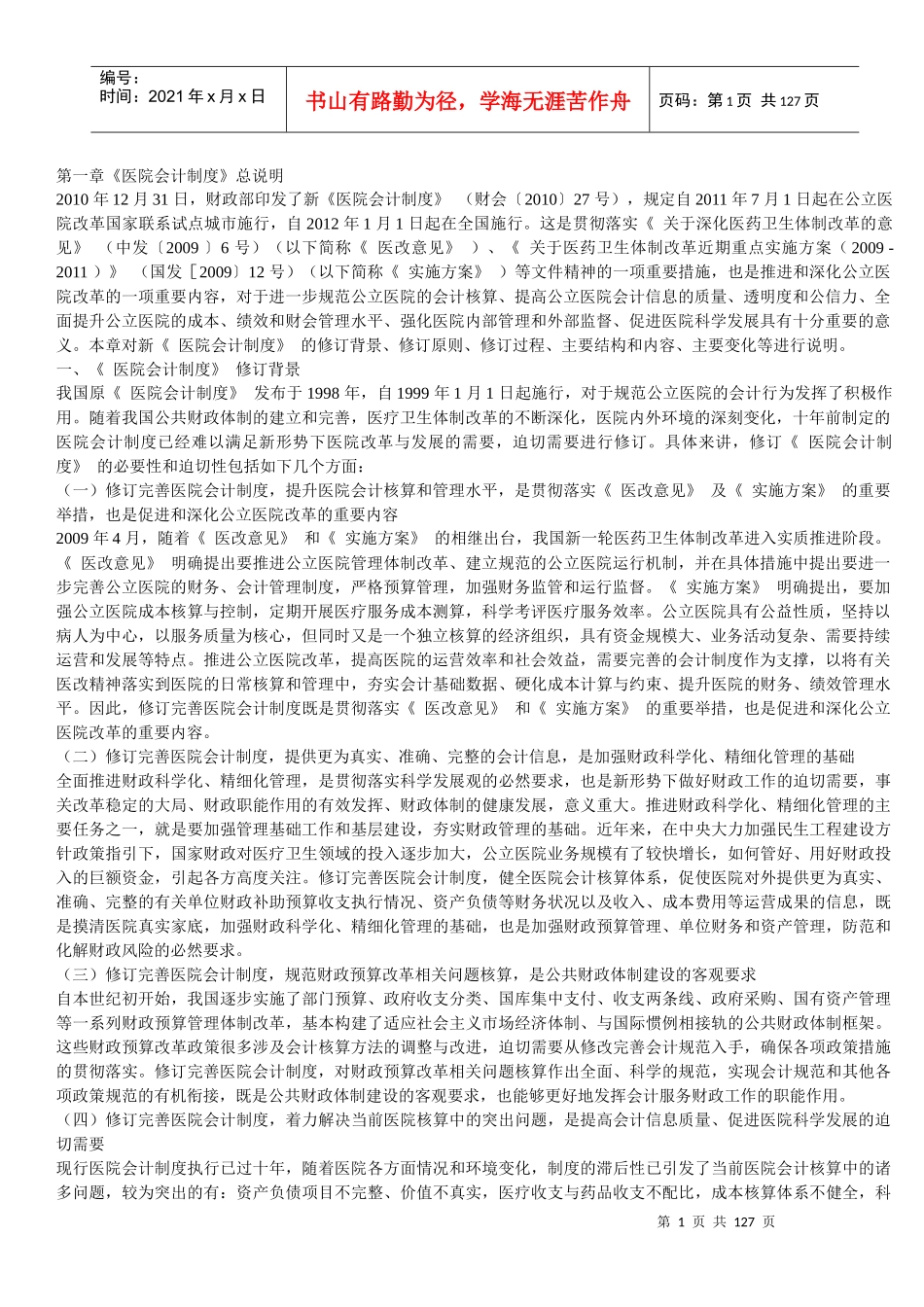 XXXX年《医院会计制度讲解》讲义_第1页