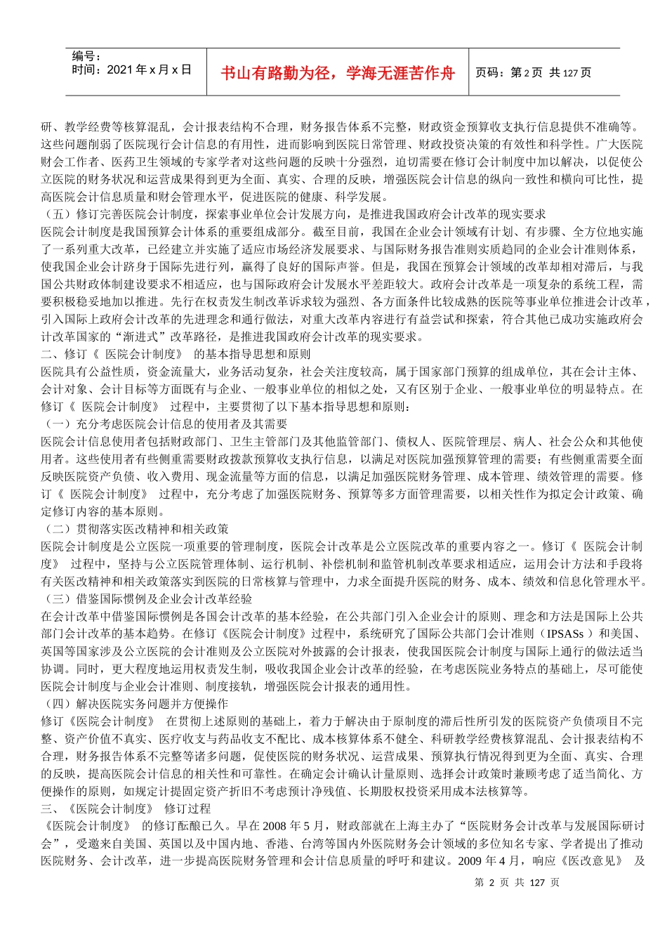 XXXX年《医院会计制度讲解》讲义_第2页