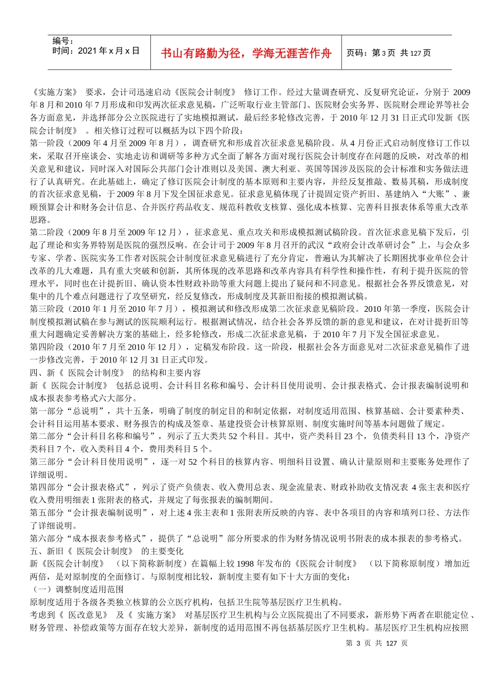 XXXX年《医院会计制度讲解》讲义_第3页