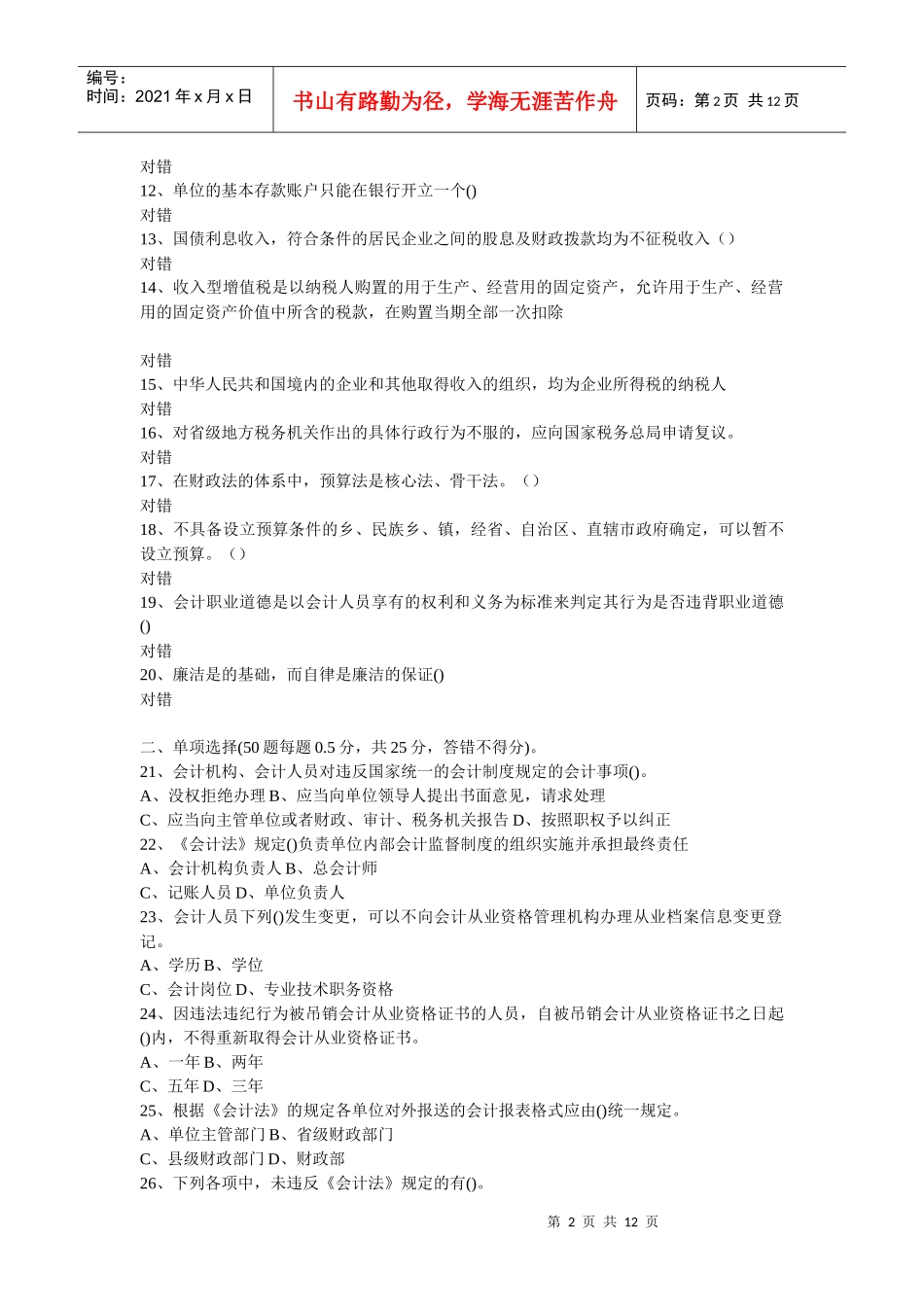 会计在线模拟试题_第2页